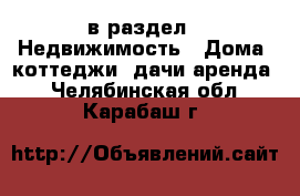  в раздел : Недвижимость » Дома, коттеджи, дачи аренда . Челябинская обл.,Карабаш г.